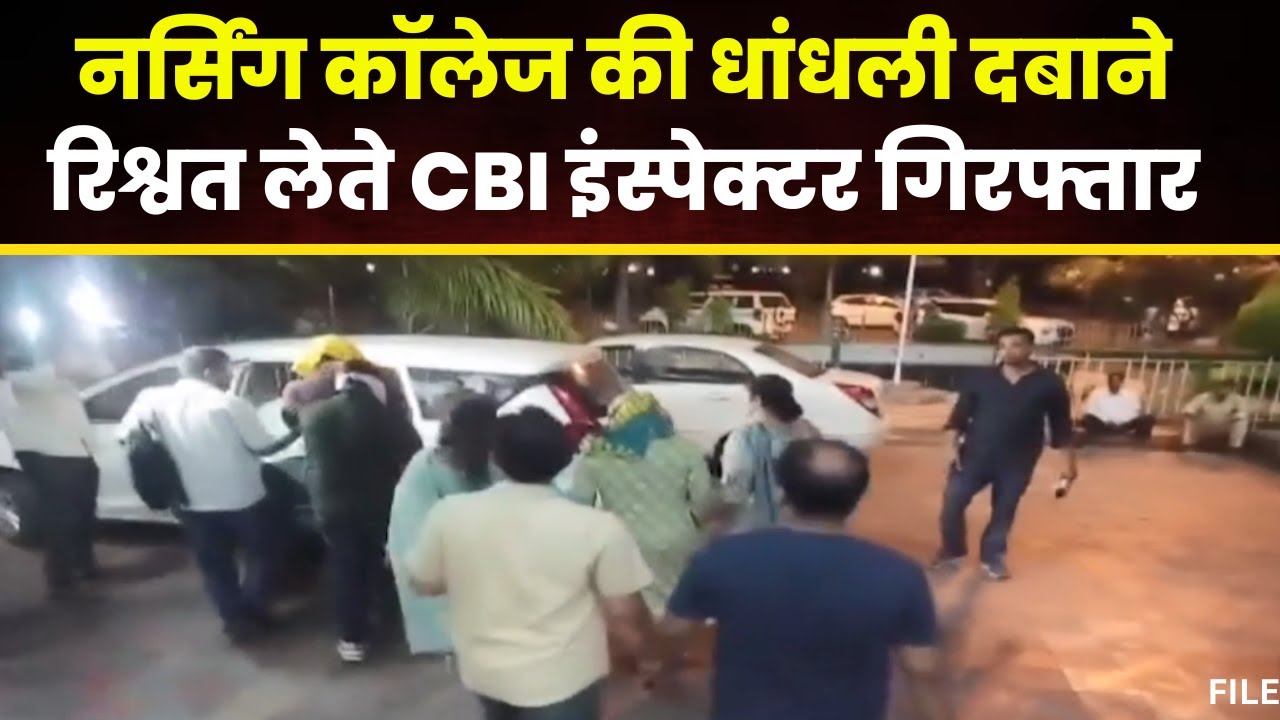 Bhopal News: CBI Inspector रिश्वत लेते गिरफ्तार। धांधली को दबाने कॉलेज संचालकों ने दी घूस