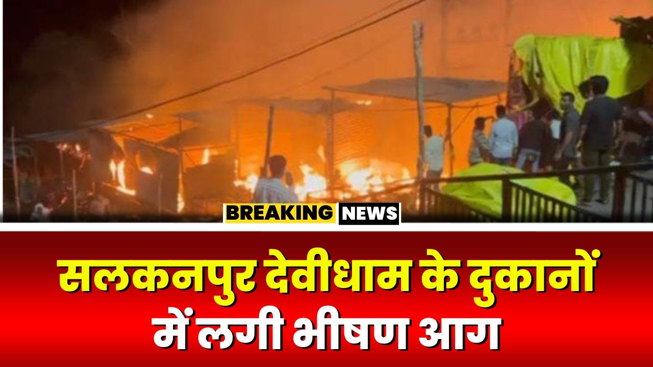 Sehore News: सलकनपुर देवीधाम के पास दुकानों में लगी आग। पर्यटन मंत्री Lodhi ने घटना पर जताया दुख