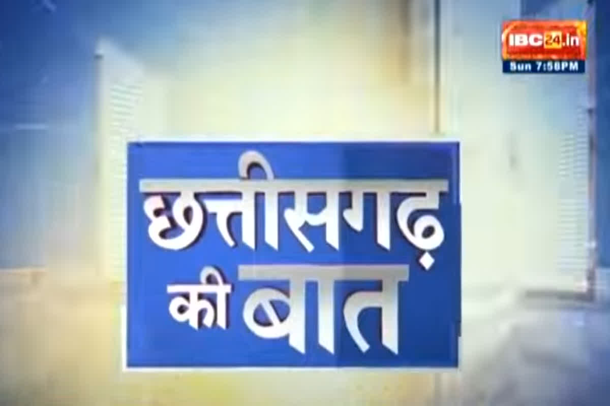 CG Ki Baat: CBI जांच में देरी पर सवाल… PSC घोटाले पर फिर बवाल, कांग्रेस नेता का भाजपा सरकार पर हमलावर…
