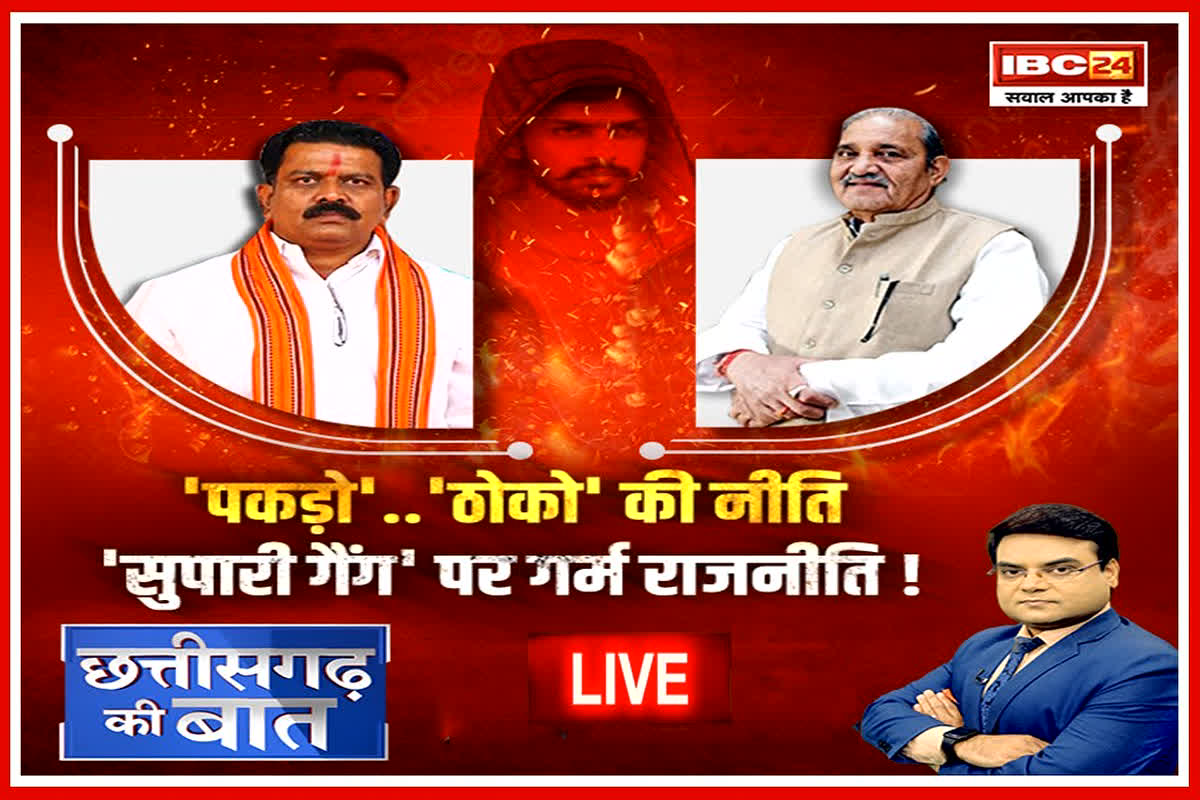 CG Law and Order: ‘पकड़ो’ ‘ठोको’ की नीति.., ‘सुपारी गैंग’ पर गर्म राजनीति! गुर्गों से मिले सुराग, बिछी सियासी बिसात
