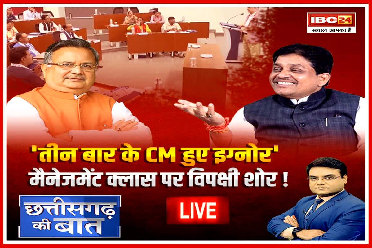 CG Ki Baat: ‘तीन बार के CM हुए इग्नोर’.. मैनेजमेंट क्लास पर विपक्षी शोर! ट्रेनिंग सेशन का जनता को कितना मिलेगा लाभ? देखें रिपोर्ट