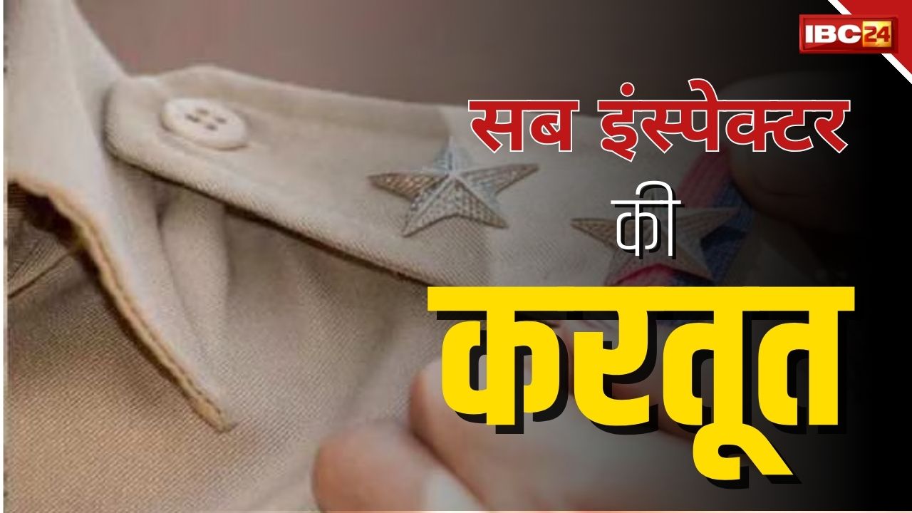 खुद को IAS बताकर दो सब इंस्पेक्टर ने लड़की के साथ किया ये काम, जानकर अधिकारियों के भी उड़ होश