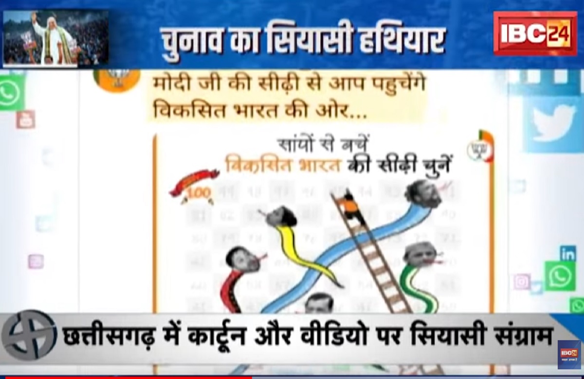 SarkarOnIBC24: कार्टून और वार..चुनाव का सियासी हथियार! छत्तीसगढ़ भाजपा ने फिर जारी किया कार्टून पोस्टर