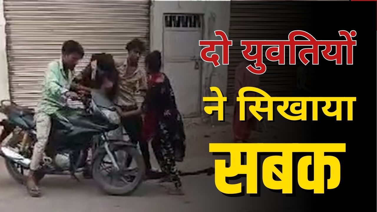 Viral Video: सरेआम ऐसा काम कर रहा था लड़का, देखकर ठनका लड़कियों का माथा, बीच बाजार में किया ये हाल