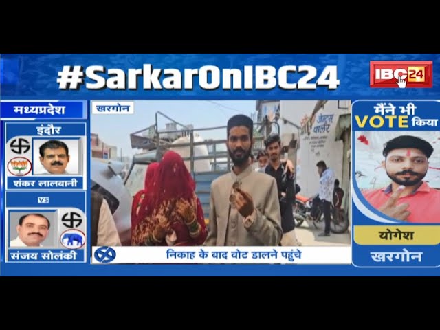 Lok Sabha Election : Khargone में नवविवाहिता जोड़े ने किया मतदान | निकाह के बाद Vote डालने पहुंचे