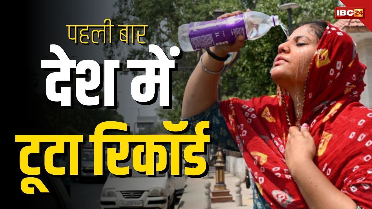 Delhi Heat Wave: आग उगल रहा सूरज, राजधानी में पारा 52 के पार, पूरे देश का टूटा रिकॉर्ड