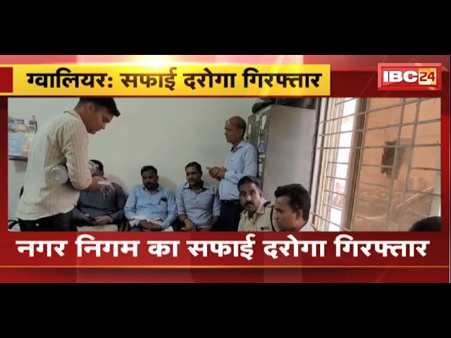 Gwalior Nagar Nigam का सफाई दरोगा गिरफ्तार। अटेंडेंस लगाने के नाम पर ले रहा था रिश्वत