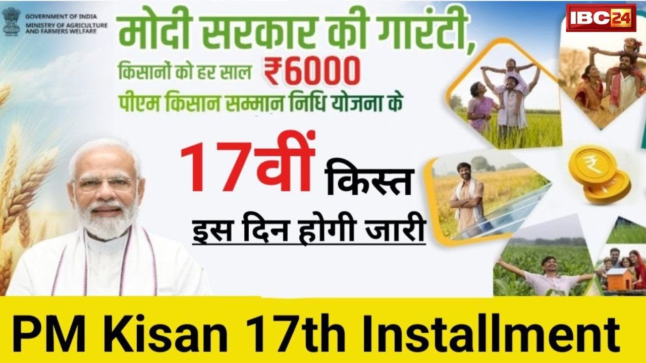 PM Kisan Yojana की 17वीं किस्त पर आया बड़ा अपडेट | जान लीजिए बैंक अकाउंट में कब आएंगे 2,000 रुपये