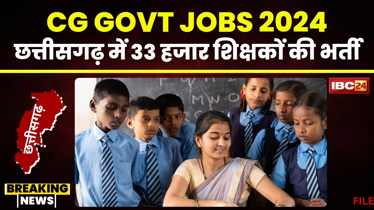 CG Shikshak Bharti 2024: छत्तीसगढ़ में जल्द 33 हजार शिक्षकों की भर्ती। शिक्षामंत्री का बड़ा बयान..