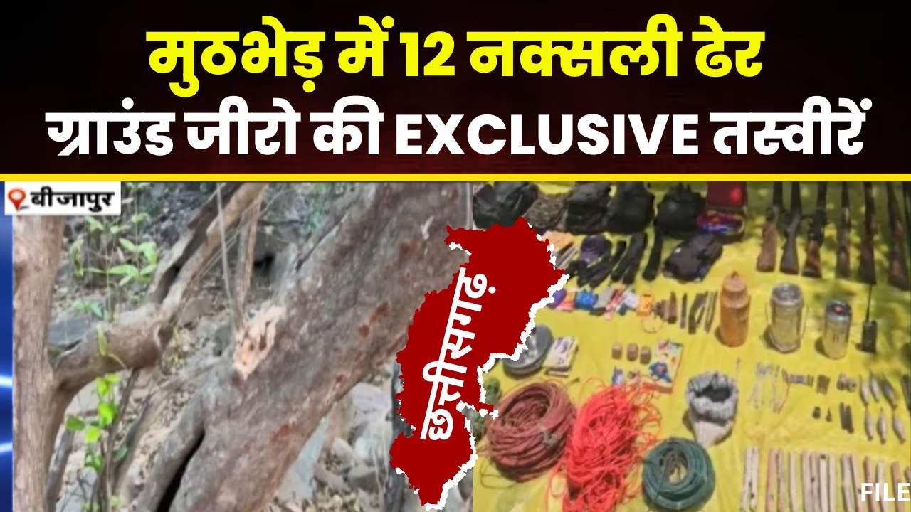 Bijapur Naxal News: मुठभेड़ में 12 नक्सली ढेर…ग्राउंड जीरो पर पहुंची IBC24 की टीम। देखिए..