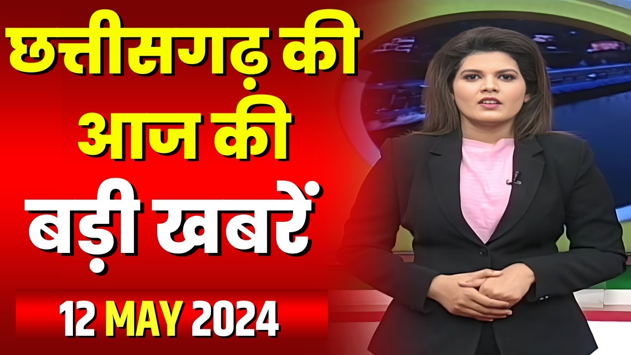 Chhattisgarh Latest News Today | Good Morning CG | छत्तीसगढ़ आज की बड़ी खबरें | 12 May 2024