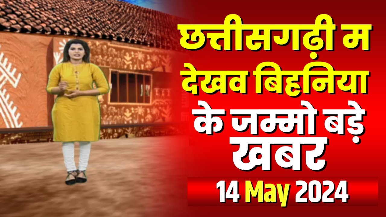 Chhattisgarhi News : बिहनिया ले जानव प्रदेस के हाल छत्तीसगढ़ी में | हमर बानी हमर गोठ | 14 May 2024