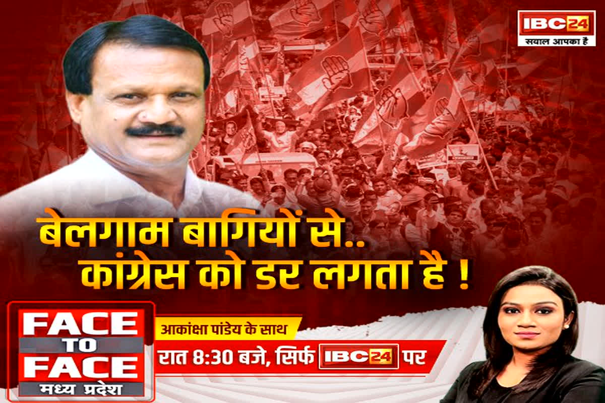 Face To Face Madhya Pradesh: बेलगाम बागियों से.. Congress को डर लगता है! पार्टी में भितघातियों पर चला अनुशासन का डंडा, BJP को तंज कसने का फिर मिला मौका