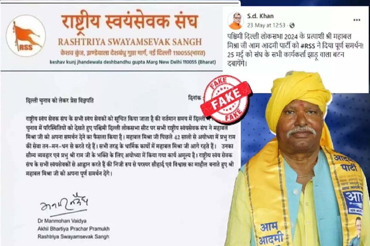 IBC24 Fact Check: क्या RSS ने दिया AAP प्रत्याशी महाबल मिश्रा को समर्थन? जानें क्या है इसके पीछे की सच्चाई