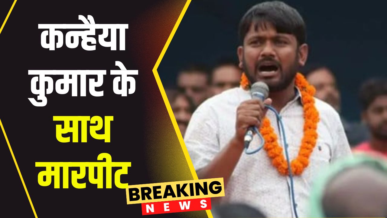Kanhaiya Kumar : चुनाव प्रचार के दौरान कन्हैया कुमार से मारपीट। माला पहनाने आए युवक ने जड़ा थप्पड़..
