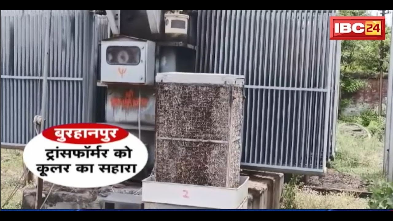 ट्रांसफॉर्मर को कूलर का सहारा। भीषण गर्मी में बिजली विभाग का अनोखा जुगाड़। Burhanpur Viral Video