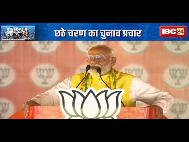 Lok Sabha Election 2024: छठे चरण के लिए चुनाव प्रचार शुरु |PM Modi ने Bihar के मोतिहारी में की जनसभा