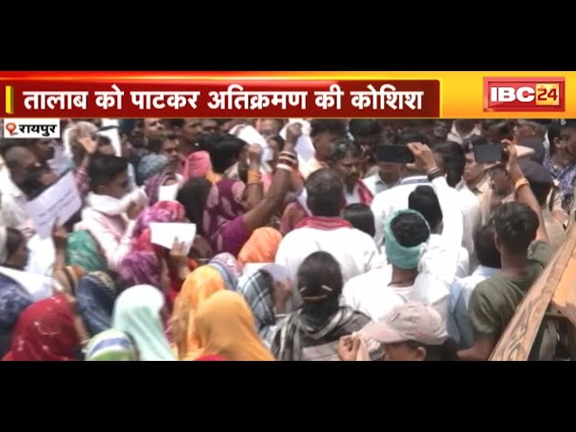 Raipur News : लालपुर के निस्तारी तालाब पर अवैध कब्जा | विरोध में स्थानीय रहवासियों ने कलक्ट्रेट घेरा