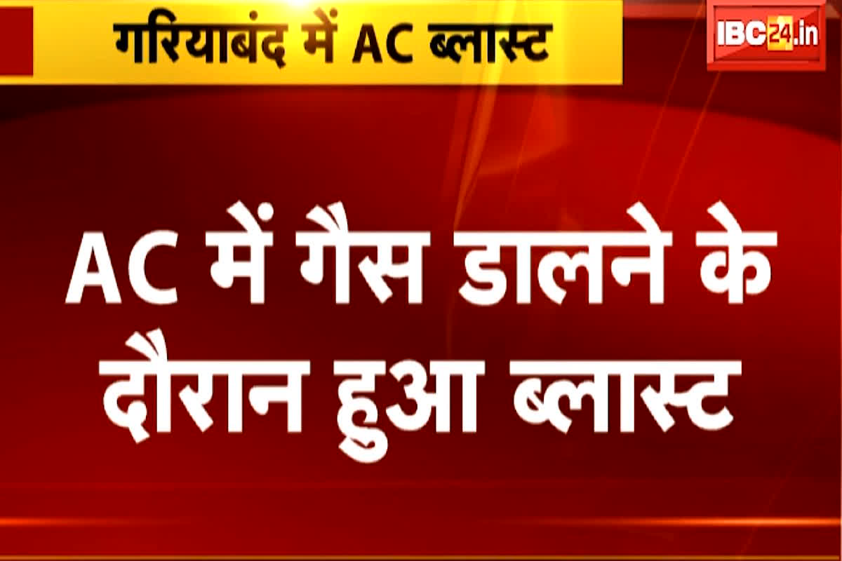 CG News: AC में गैस डालने के दौरान हुआ ब्लास्ट, एक युवक गंभीर रूप से घायल, मचा अफरातफरी