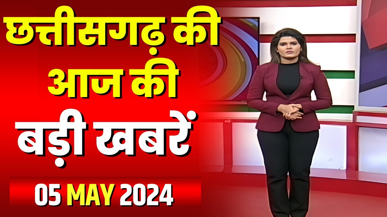 Chhattisgarh Latest News Today | Good Morning CG | छत्तीसगढ़ आज की बड़ी खबरें | 05 May 2024