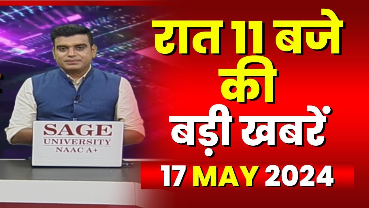 Chhattisgarh-Madhya Pradesh की रात 11 बजे की बड़ी खबरें | 17 May 2024 | खबर 11 बजे