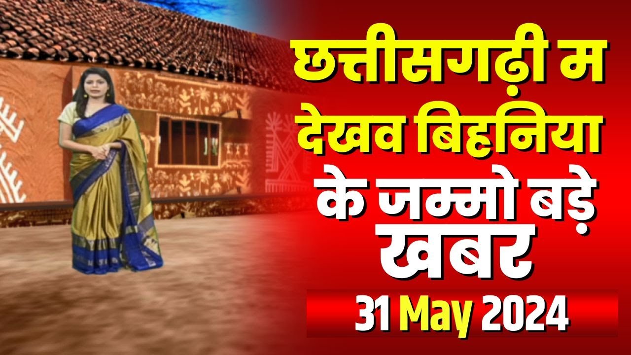 Chhattisgarhi News : बिहनिया ले जानव प्रदेस के हाल छत्तीसगढ़ी में | हमर बानी हमर गोठ | 31 May 2024