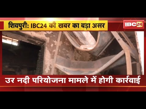 Shivpuri News: उर नदी परियोजना मामले पर होगी कार्रवाई | संभाग आयुक्त ने गठित की 5 सदस्यीय जांच कमेटी