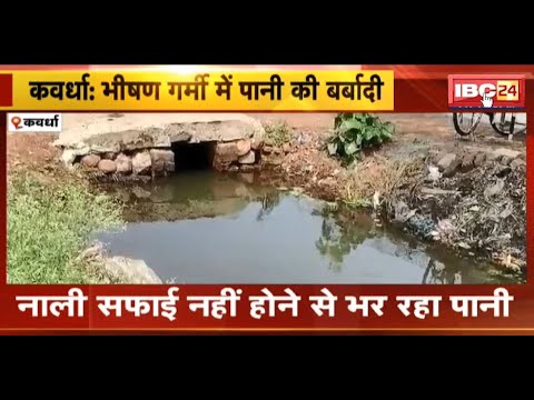 Kawardha News: भीषण गर्मी में पानी की बर्बादी। सरोदा जलाशय से छोड़ा गया लाखों लीटर पानी। देखिए..