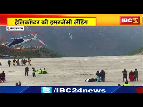 Kedarnath Helicopter Emergency Landing Video: हेलिकॉप्टर की इमरजेंसी लैंडिंग की वीडियो आई सामने..