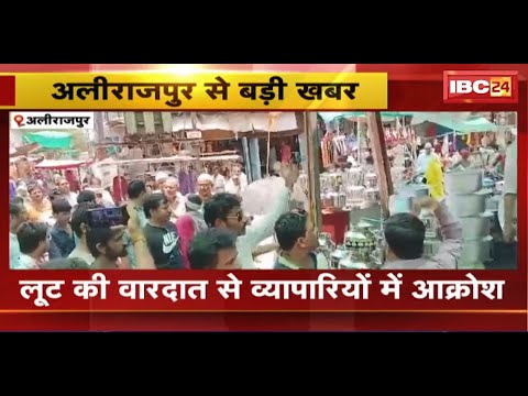 Alirajpur News : लूट की वारदात से व्यापारियों में आक्रोश | जोबट नगर में सड़क पर उतरे व्यापारी