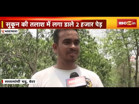 Bhatapara News : सुकून की तलाश में लगा डाले 2 हजार पेड़ | तीर्थों की यात्रा के बाद उठाया बीड़ा