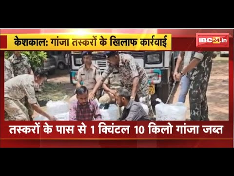 Keshkal News: 1क्विंटल गांजे के साथ 2 आरोपी गिरफ्तार। जब्त गांजे की कीमत करीब 11 लाख रुपए