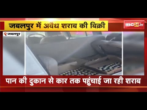 Jabalpur News : अवैध शराब बिक्री का Video Viral | पान की दुकान से शराब बेचते नजर आ रहा दुकानदार