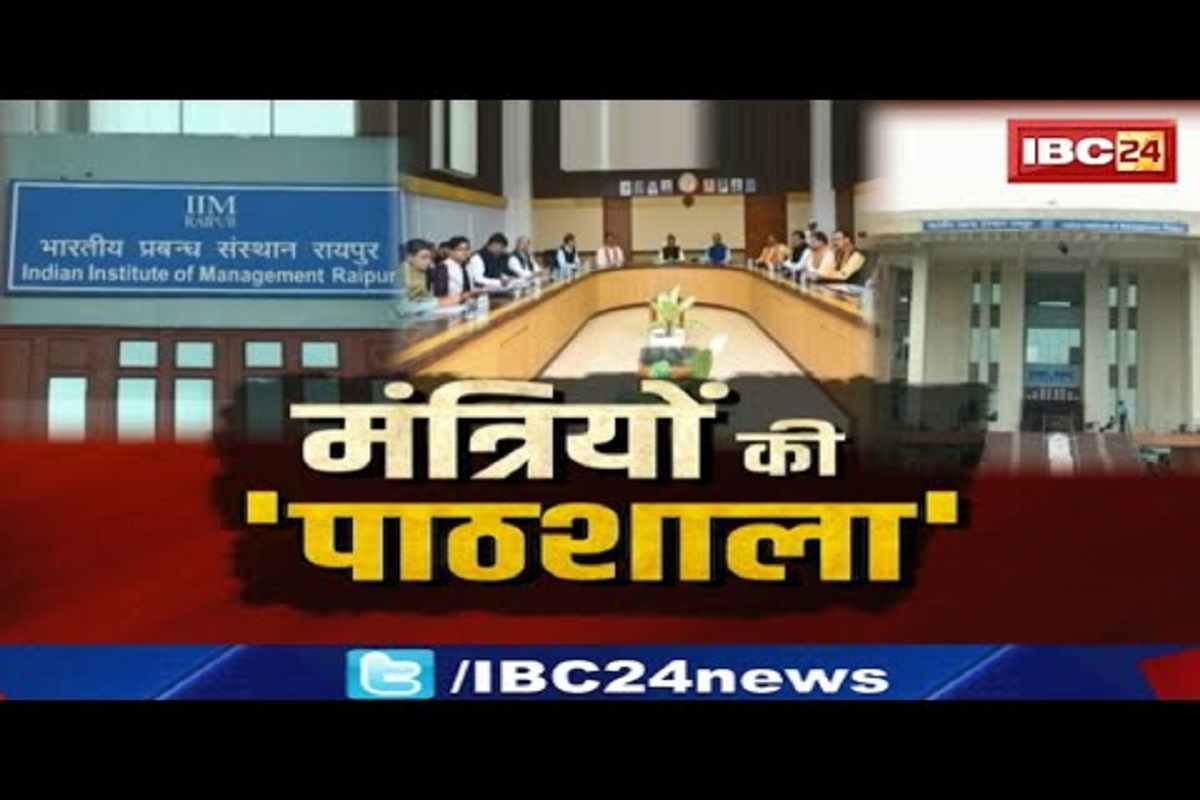 छत्तीसगढ़ में मंत्रियों की पाठशाला शुरू, IIM में पहले दिन क्या-क्या सीखा? यहां देखें