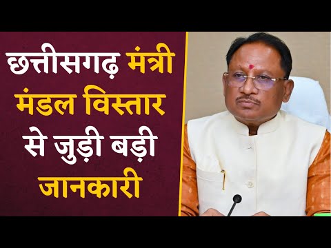 CG Cabinet Expansion- प्रदेश के मंत्री मंडल विस्तार से जुड़ी बड़ी जानकारी | CG Latest News Update