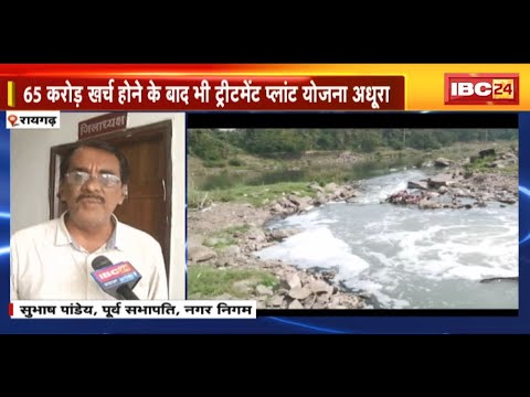 Raigarh News: Kelo Nadi को प्रदूषण से बचाने की योजना में लेटलतीफी। योजना के क्रियान्वयन पर उठे सवाल