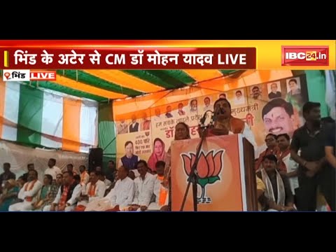 🔴LIVE: Bhind के Ater में CM Mohan Yadav की चुनावी सभा। BJP प्रत्याशी के पक्ष में कर रहे प्रचार