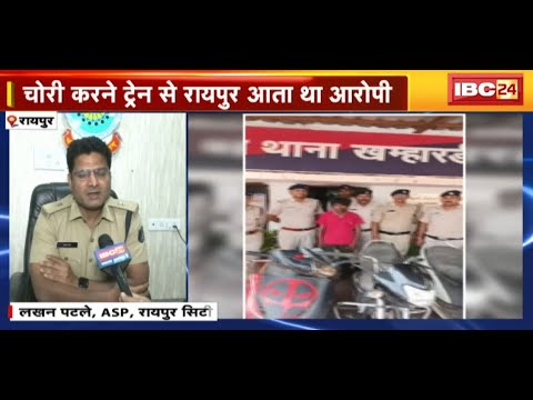 Raipur News : शातिर वाहन चोर गिरफ्तार | चोरी करने ट्रेन से रायपुर आता था आरोपी