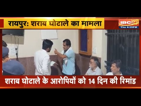 Chhattisgarh News : शराब घोटाले के आरोपियों को 14 दिन की न्यायिक रिमांड पर भेजे गए आरोपी