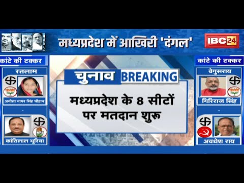 MP Lok Sabha Election Phase 4 Voting: मध्यप्रदेश की 8 सीटों पर चौथे चरण का मतदान शुरू..