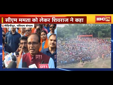 ‘दीदी ने बंगाल में गणतंत्र को गुंडातंत्र में बदल दिया’ |Mamata Banerjee को लेकर Shivraj Singh ने कहा