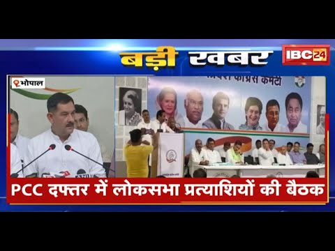 MP Political News : मतगणना पर Congress का मंथन | PCC दफ्तर में लोकसभा प्रत्याशियों की बैठक