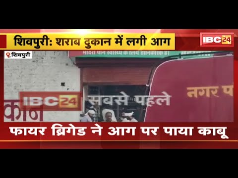 Shivpuri Fire News : शराब दुकान में लगी आग | Fire Brigade ने आग पर पाया काबू
