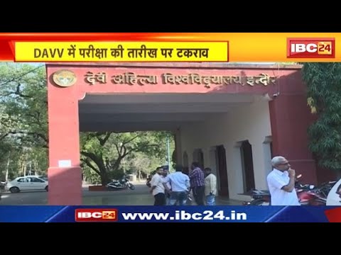Indore News: DAVV में परीक्षा की तारीख पर टकराव। छात्रों ने की परीक्षा की तारीख आगे बढ़ाने की मांग