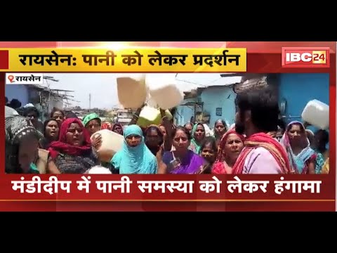 Raisen News : मंडीदीप में पानी समस्या को लेकर हंगामा | खाली बर्तन लेकर नगर पालिका पहुंची महिलाएं