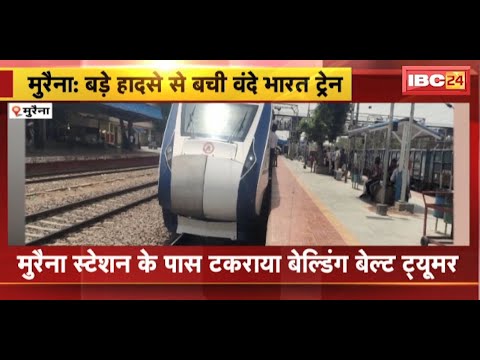बड़े हादसे बची Vande Bharat Train | Morena Station के पास टकराया बेल्डिंग बेल्ट ट्यूमर