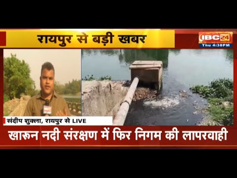 खारुन नदी संरक्षण में फिर Raipur Nagar Nigam की लापरवाही | चिंगरी, गोवर्धन नाले का मिल रहा गंदा पानी