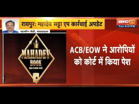 Mahadev Satta App Case : ACB/EOW ने आरोपियों को कोर्ट में किया पेश | बर्खास्त सिपाही Arjun, Amit पेश