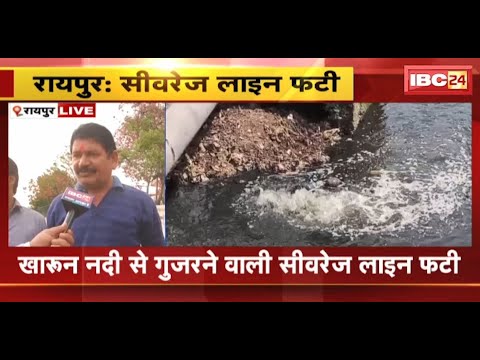 Raipur News : खारुन नदी से गुजरने वाली सीवरेज लाइन फटी | शिकायत के बाद भी अधिकारी नहीं कर रहे मरम्मत