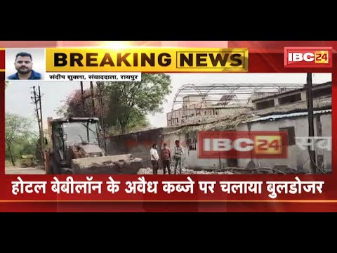 अवैध कब्जे पर Raipur Nagar Nigam की कार्रवाई | Hotel Babylon के अवैध कब्जे पर चलाया बुलडोजर